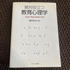 絶対役立つ教育心理学 実践の理論、理論を実践のサムネイル
