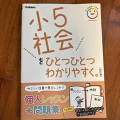 小5社会をひとつひとつわかりやすく。のサムネイル