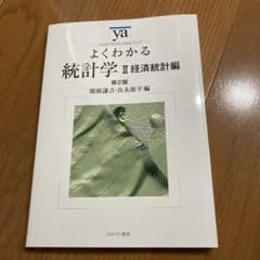 よくわかる統計学 Ⅱ 経済統計編のサムネイル