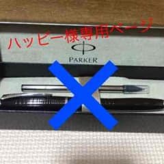 ハッピー様 専用ページのサムネイル