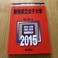 群馬県立女子大学 2015年版のサムネイル