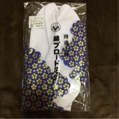 足袋 さらしのサムネイル