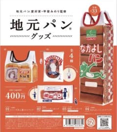 ガチャ 地元パン　なかよしパン　エコバッグ　甲斐みのりのサムネイル