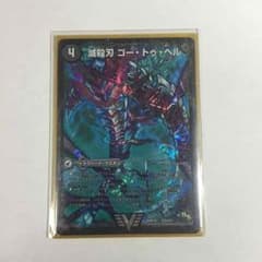 滅殺刃ゴー・トゥ・ヘル / 魔壊王 デスシラズのサムネイル