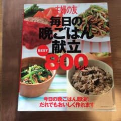 主婦の友毎日の晩ごはん献立BEST800レシピ/主婦の友社のサムネイル