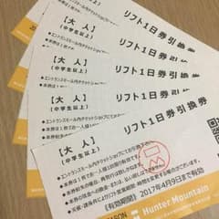 ハンターマウンテン リフト券のサムネイル