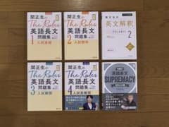 大学受験 英語長文6冊 The Rules1-4/ポラリス2/SUPREMACYのサムネイル