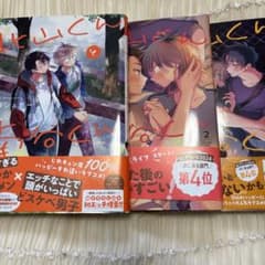 北山くんと南谷くん1〜3巻　砂糖シュガーのサムネイル