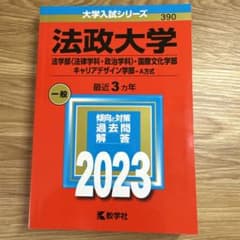 法政大学(法、国際文化、キャリアデザイン)A方式 2023のサムネイル