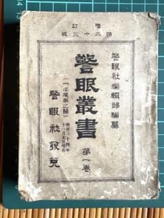 警眼叢書 第一巻 警眼社 田山宗堯 明治35年出版 警眼叢書 第一巻 警眼社 田山宗堯 明治35年出版 - メルカリ
