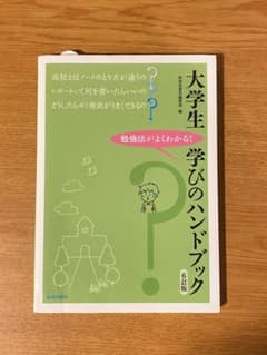 大学生 学びのハンドブック 第6版のサムネイル