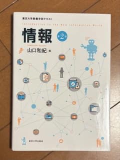 情報 第2版 東京大学教養学部テキストのサムネイル