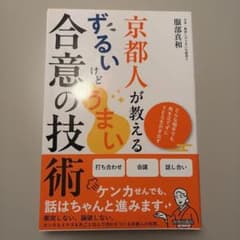 京都人が教える ずるいけどうまい合意の技術のサムネイル
