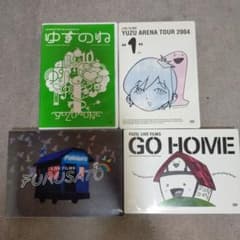 ゆず　ライブDVD 　4本セットのサムネイル