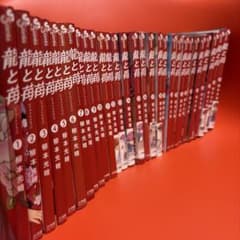 龍と苺　全巻セット 1〜29巻　全巻初版のサムネイル