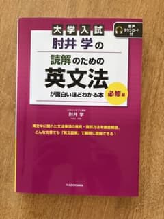 大学入試 肘井学の 読解のための英文法が面白いほどわかる本 必修編 音声ダウン…のサムネイル