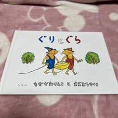 ぐりとぐらのサムネイル