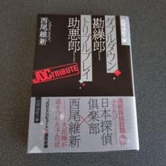 ダブルダウン勘繰郎 トリプルプレイ助悪郎のサムネイル