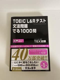 TOEIC L&Rテスト文法問題でる1000問のサムネイル