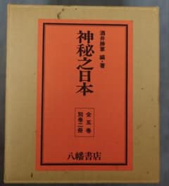 神秘之日本 全五巻 + 別巻二冊 酒井勝軍著 八幡書店 - メルカリ