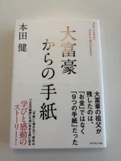 大富豪からの手紙のサムネイル