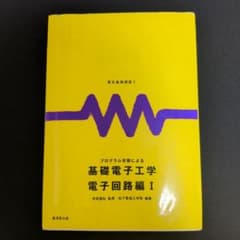 プログラム学習による基礎電子工学 電子回路編Iのサムネイル