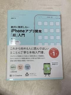 絶対に挫折しないiPhoneアプリ開発「超」入門 第6版 【Swift 4 &…のサムネイル