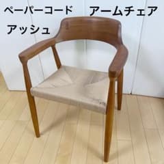 ペーパーコード　アームチェア　アッシュ　タンスのゲン ブラウン　天然木　無垢材② ペーパーコード アームチェア アッシュ タンスのゲン ブラウン 天然木
