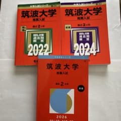 筑波大学 推薦入試 過去問 7冊セット 筑波大学 推薦入試 過去問 2022 2024 2026 3冊セット - メルカリ