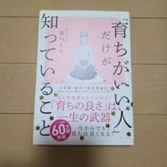 「育ちがいい人」だけが知っていることのサムネイル