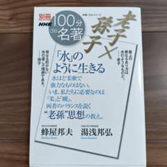 NHK 100分de名著 老子×孫子「水」のように生きるのサムネイル