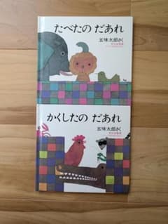 五味太郎 絵本 2冊セット かくしたのだあれ たべたのだあれのサムネイル