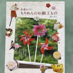 かわいいちりめんのお細工もののサムネイル