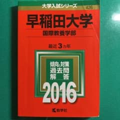 早稲田大学(国際教養学部) 2016のサムネイル