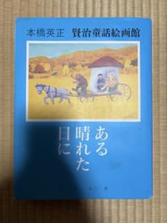 ある晴れた日に : 賢治童話絵画館 本橋英正 初版本のサムネイル