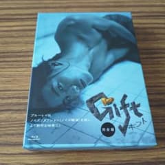 Gift ギフト完全版　ブルーレイのサムネイル