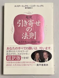 引寄せの法則 超訳版 エイブラハムとの対話のサムネイル