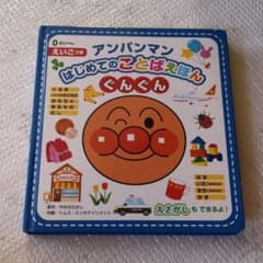 アンパンマンはじめてのことばえほん〈ぐんぐん〉のサムネイル