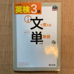 英検3級文で覚える単熟語三訂版のサムネイル