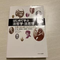 はじめて学ぶ法哲学・法思想 : 古典で読み解く21のトピックのサムネイル
