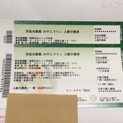 【最終値下げ】宮島水族館 みやじマリン 入館引換券のサムネイル