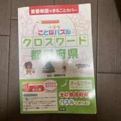 小学生ことばパズル クロスワード 都道府県 学研のサムネイル