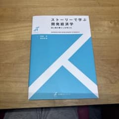 ストーリーで学ぶ開発経済学 途上国の暮らしを考えるのサムネイル