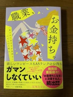 職業、お金持ち。のサムネイル