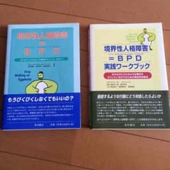 【境界性人格障害の本2冊セット】境界性パーソナリティー障害のサムネイル