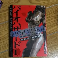 バイオハザード : ヘヴンリーアイランド 1のサムネイル