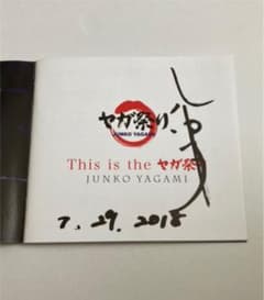 直筆サイン入り！　This is the ヤガ祭り　八神純子のサムネイル