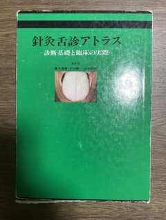 針灸舌診アトラス - メルカリ