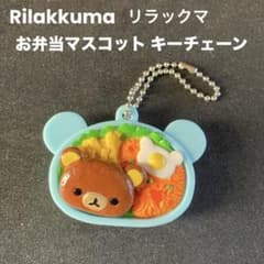 Rilakkuma リラックマ お弁当マスコット キーチェーン - メルカリ