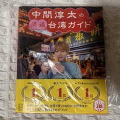 中間淳太の満福台湾ガイドのサムネイル